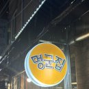 멍군집 | [멍군집]회기역 고기집 추천 /육즙 미쳤던 멍군집 솔직 후기/회식하기 좋은 고기 맛집 후기