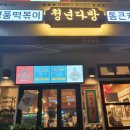 청년다방(부천원종점) 이미지