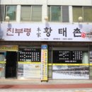 진부령황태촌 이미지