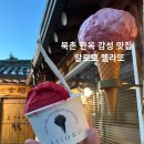 삼청동게스트하우스 | 북촌 신상카페 데이트코스 추천 한옥 감성 젤라또 맛집 알로로(Alloro) 방문 후기 안국역 디저트 추천