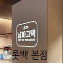 씨유 명동타임위크점 | 롯데백화점 명동 본점 맛집 | 남파고택 보리굴비 & 청국장 정식(웨이팅, 메뉴 추천, 13층 식당가 한식)