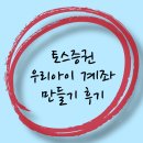 토스증권 우리아이 계좌 만들기 후기
