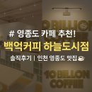영종도 카페 추천! 백억커피 하늘도시점 솔직후기 | 인천 영종도 맛집 ☕