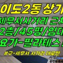 상가1-297[ 제주시 이도2동 구세무서 사거리 대로변 2층 상가 임대(45평/엘베있음/요가-필라테스 추천/모던한 인테리어) ]#이도광 이미지