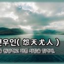 고방[5495]원천우인(怨天尤人)-하늘을 원망하고 남을 탓한다 이미지