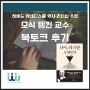 하버드 모식 템킨 교수[다시, 리더란 무엇인가] 북토크 후기