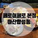 파리바게트마산진동점 | [창원마산합성동] 페로어페로 본점: 브런치카페맛집 다녀온 후기