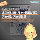 라인모빌리티주식회사 | [디자인 포트폴리오] 초기창업패키지 M-테크브릿지 프로그램 기술이전·기술상담회 🚜 디자인 개발 후기