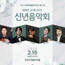 연천수레울아트홀 신춘음악회 | 연천군, 바싸르 오케스트라 2025 공연 개최