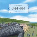 걸리버여행기
