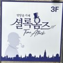 중동007 | [부천 중동 방탈출] 셜록홈즈 부천 중동점 <트레이드(TRADE)> 후기