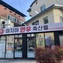 아지야축산 - 동구 팔공로51길 31 | 아지야축산