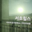 서초힐스 | [서초구 아파트 유리창 청소] 서초힐스 아파트 외창 청소 후기