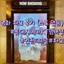 [인천/미추홀구] 영화 파묘 관람 후기 (스포 없음/ 롯데시네마 인천 터미널)