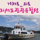 해마르펜션 | 거제도 외도 &amp; 해금강 관광유람선 지세포관광유람선