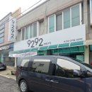 9292직화구이