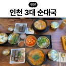 소로(국)1-7-2 | 청라 인천3대순대국 인천순대국 맛집 수락옥순대국 후기