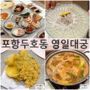 대궁횟집 | 포항횟집 영일대궁 푸짐한 영일대 회맛집