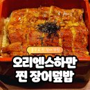 충무파출소 | 오리엔스하만 충무로역맛집, 장어덮밥 맛집 - 프리미엄 자포니카 장어! 충무로 찐맛집 인정!
