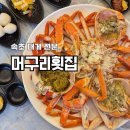 속초머구리횟집 | 속초 대게 세트 머구리횟집 대포항 횟집 카시아 속초 맛집