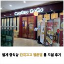 칸지고고 | 범계 중식당 칸지고고 평촌점 룸 모임 후기, 8인 예약 메뉴 구성 정리