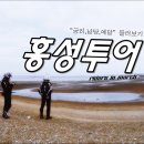 TRS 홍성투어 [2018.3.18] - 궁리항에서 예당저수지까지 이미지