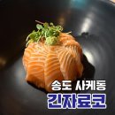 송도 사케동 맛집 학원가 혼밥하기 좋은 긴자료코