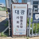 사회적협동조합대광