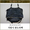 명품맞춤수선 | 지방시 판도라백 블랙 복원 염색 명품가방수선 후기