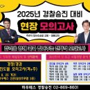 2025년대비 경정승진 현장모의고사 주관식 형사소송법 강평 샘플강의 - 하우패스 경찰승진 정주형 교수 (24.8.25 1회차 시작~) 이미지