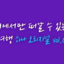 꿈의여행