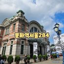 테마투어(문화예술 체험) | 아이랑 방문한 문화역서울284 관람후기 서울역아이역사공부 내부공간투어