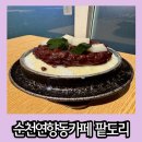 순천 연향동 카페 가마솥에 직접 만드는 팥빙수 맛집 팥도리