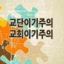 한국 교회 : 문제점과 해결 과제 이미지