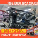 울밀로 | 울산정비소 추천 트래버스 요코하마 지오랜더 A/T 장착 후기, [재방문 많은 타이어 교체 성지]