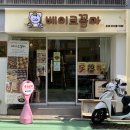 광안초등학교 | 부산 광안리 디저트 베이크꼼마 두바이 쫀득 쿠키 5초 꿀팁 후기