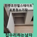 힐스테이트 초전 | 진주초전힐스테이트로봇청소기장