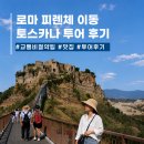 평원슈퍼 | 이탈리아 토스카나 투어로 로마에서 피렌체 이동 해결 내돈내산 추천