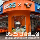 GS25서구보미 | 한화팬이라면 꼭 가보세요! GS25 타임월드점 구경 후기