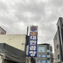 하양대한곱창