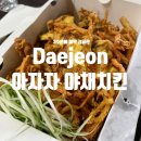 대전야채 | 대전 아자자 야채치킨 솔직 후기｜3주만에 예약 성공, 재구매는?