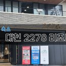 대천 | 대천 여행, 대천 2278 리조트 솔직후기