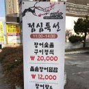 비단강 숯불장어 이미지