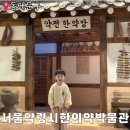 한약방 의원 의녀 체험 가능한 서울약령시 한의약박물관