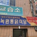 녹원통닭식당 이미지