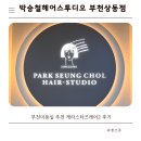 박승철뷰티아카데미 | 부천미용실 추천 박승철헤어스투디오 부천상동점 케라스타즈케어2 후기