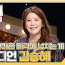 복면가왕 스페셜 사랑스럽고 유쾌한 매력 넘치는 끼까지! 코미디언 김승혜 하이라이트 영상 이미지