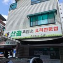 흑염소전문점 산골에 이미지