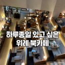 대신 | 북카페인데 식음료 무제한? 위례 그래픽 바이 대신 솔직 후기