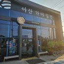 [아산 초사동] 신정호수 아산가야밀면 아산 신정호맛집